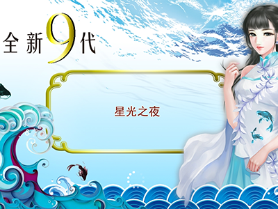 游戏9代星力信誉